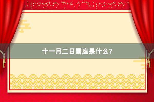 十一月二日星座是什么?